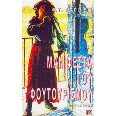 Μανιφέστα Του Φουτουρισμού - Φ. Τ. Μαρινέττι