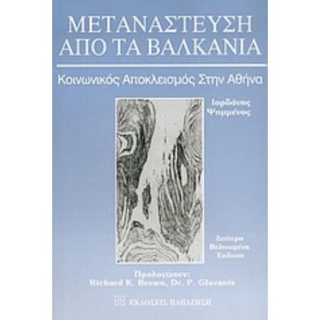 Μετανάστευση Από Τα Βαλκάνια - Ιορδάνης Ψημμένος