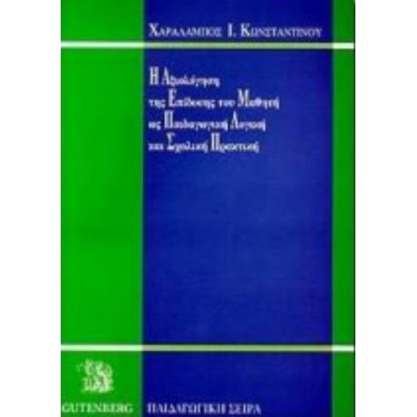 Η Αξιολόγηση Της Επίδοσης Του Μαθητή Ως Παιδαγωγική Λογική Και Σχολική Πρακτική - Χαράλαμπος Ι. Κωνσταντίνου