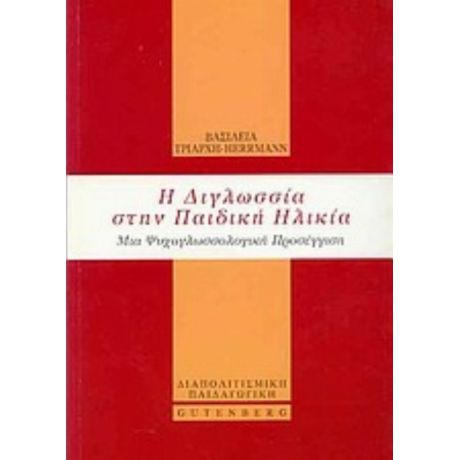 Η Διγλωσσία Στην Παιδική Ηλικία - Βασιλική Τριάρχη - Herrmann