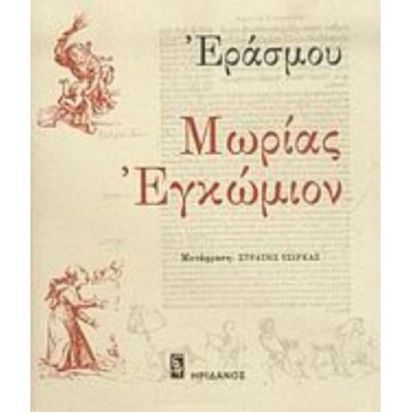 Μωρίας Εγκώμιον - Έρασμος