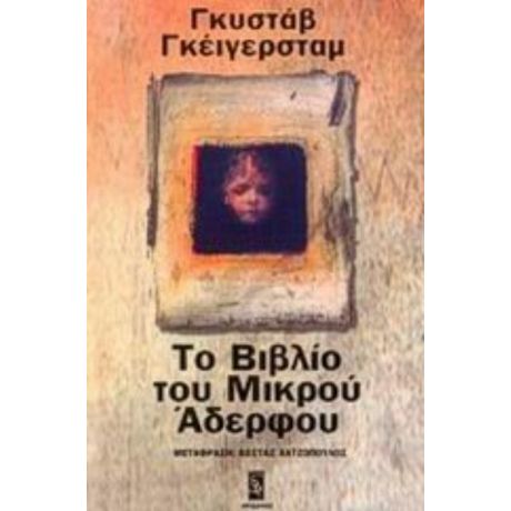 Το Βιβλίο Του Μικρού Αδερφού - Γκυστάβ Γκέιγερσταμ