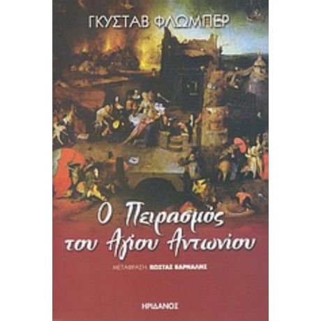 Ο Πειρασμός Του Αγίου Αντωνίου - Γκυστάβ Φλωμπέρ