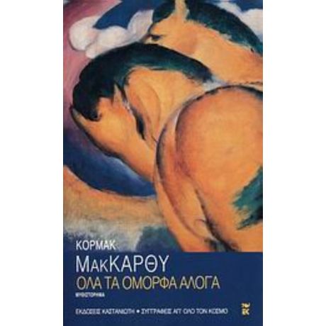 Όλα Τα Όμορφα Άλογα - Κόρμακ ΜακΚάρθυ