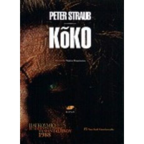 Κόκο - Peter Straub