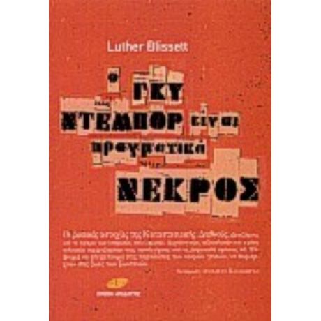 Ο Γκυ Ντεμπόρ Είναι Πραγματικά Νεκρός - Luther Blissett