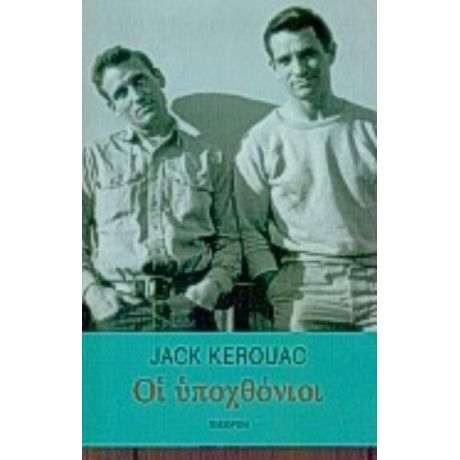Οι Υποχθόνιοι - Jack Kerouac