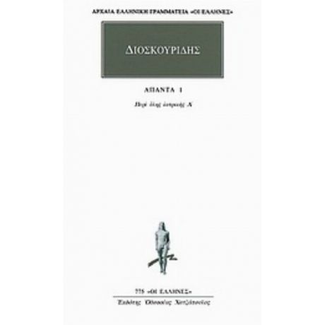 Άπαντα 1 - Διοσκουρίδης