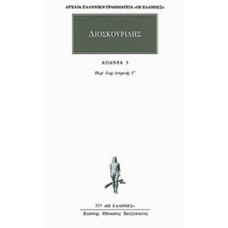 Άπαντα 3 - Διοσκουρίδης