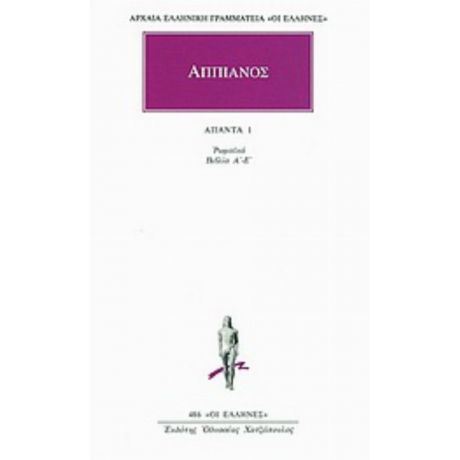 Ρωμαϊκά 1 - Αππιανός