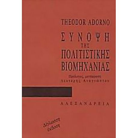 Σύνοψη Της Πολιτιστικής Βιομηχανίας - Theodor W. Adorno