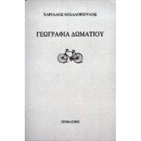 Γεωγραφία Δωματίου - Χαρίλαος Μιχαλόπουλος