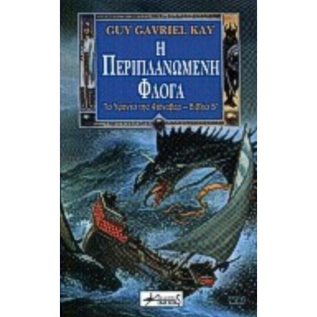 Η Περιπλανώμενη Φλόγα - Guy Gavriel Kay