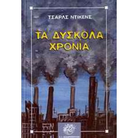 Τα Δύσκολα Χρόνια - Τσαρλς Ντίκενς