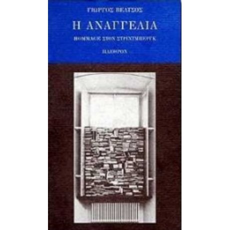 Η Αναγγελία - Γιώργος Βέλτσος