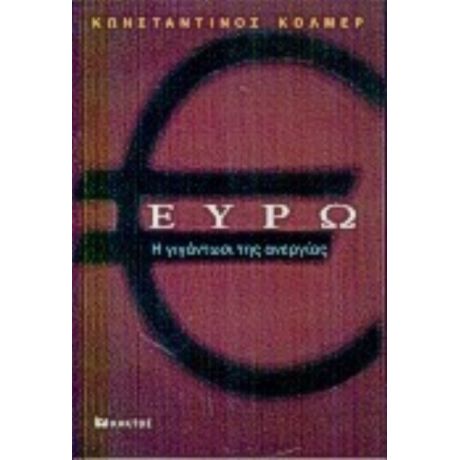 Ευρώ - Κωνσταντίνος Κόλμερ