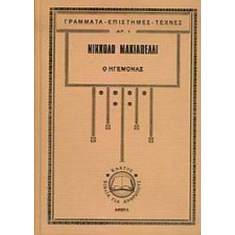 Ο Ηγεμόνας - Νικκολό Μακιαβέλλι