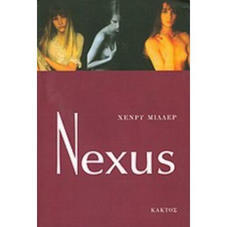 Nexus - Χένρυ Μίλλερ