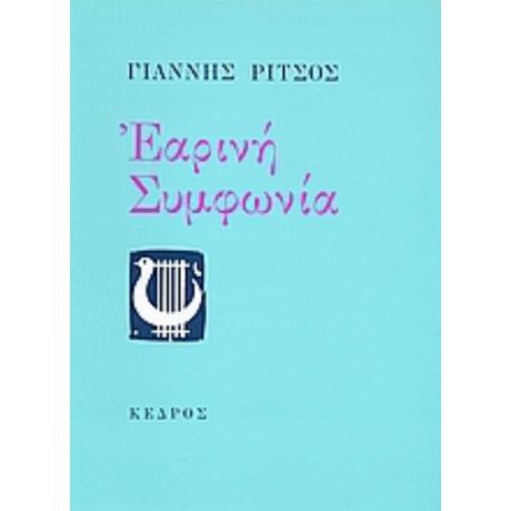 Εαρινή Συμφωνία - Γιάννης Ρίτσος