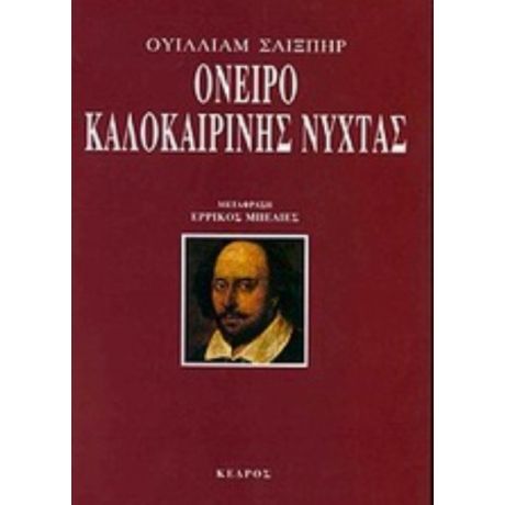 Όνειρο Καλοκαιρινής Νύχτας - Ουίλλιαμ Σαίξπηρ