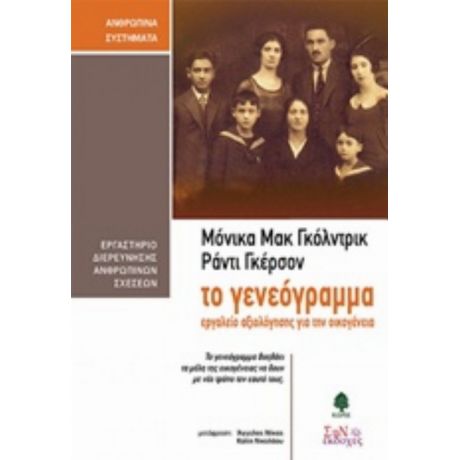 Το Γενεόγραμμα - Μόνικα Μακ Γκόλντρικ