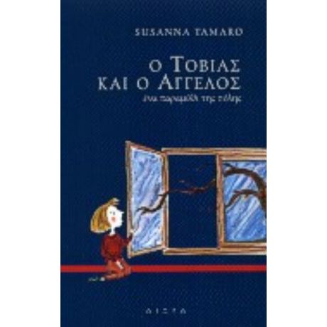 Ο Τοβίας Και Ο Άγγελος - Susanna Tamaro