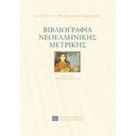 Βιβλιογραφία Νεοελληνικής Μετρικής