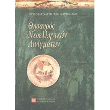 Θησαυρός Νεοελληνικών Αινιγμάτων - Χρυσούλα Χατζητάκη - Καψωμένου
