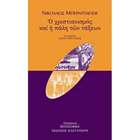 Ο Χριστιανισμός Και Η Πάλη Των Τάξεων - Νικόλαος Μπερντγιάγιεφ