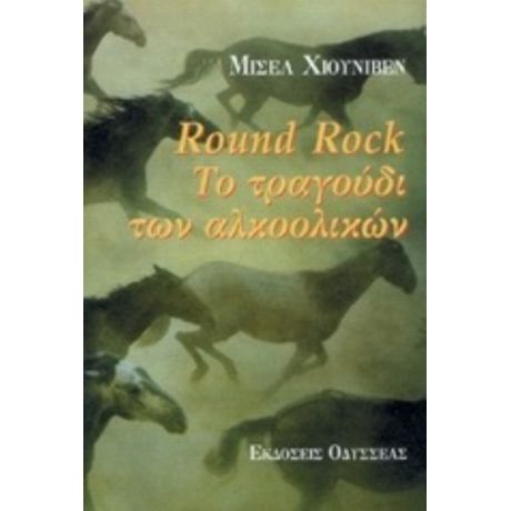 Round Rock - Μισέλ Χιουνίβεν