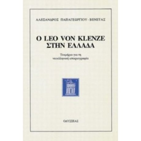 Ο Leo Von Klenze Στην Ελλάδα - Αλέξανδρος Παπαγεωργίου - Βενετάς