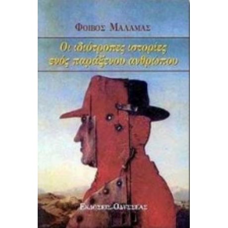 Οι Ιδιότροπες Ιστορίες Ενός Παράξενου Ανθρώπου - Φοίβος Μάλαμας