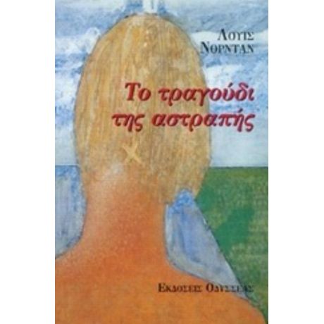 Το Τραγούδι Της Αστραπής - Λιούις Νόρνταν