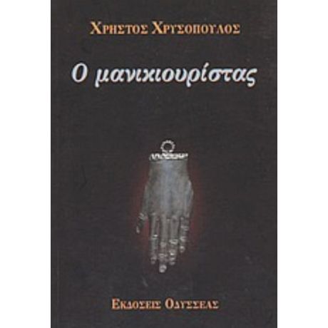 Ο Μανικιουρίστας - Χρήστος Χρυσόπουλος