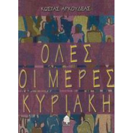 Όλες Οι Μέρες Κυριακή - Κώστας Αρκουδέας