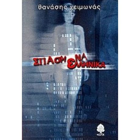 Σπασμένα Ελληνικά - Θανάσης Χειμωνάς