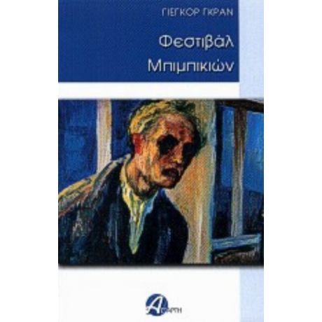 Φεστιβάλ Μπιμπικιών - Γιεγκόρ Γκραν