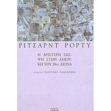 Η Αριστερή Σκέψη Στην Αμερική Του 20ου Αιώνα - Ρίτσαρντ Ρόρτυ