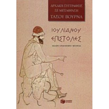 Επιστολές - Ιουλιανού