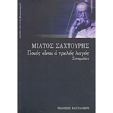 Ποιός Είναι Ο Τρελός Λαγός - Μίλτος Σαχτούρης