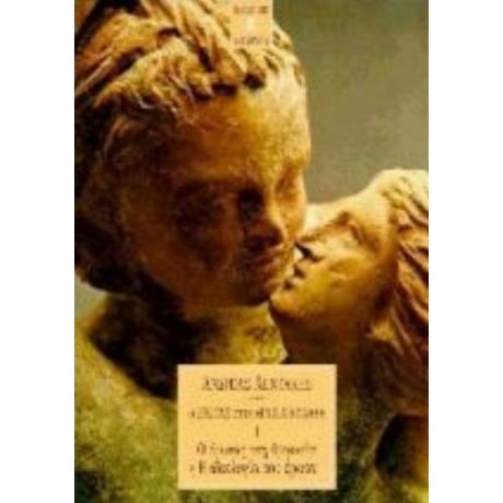 Ο Έρωτας Στην Αρχαία Ελλάδα 1: Ο Έρωτας Στη Θρησκεία Ή Η Ιδεολογία Του Έρωτα - Ανδρέας Λεντάκης