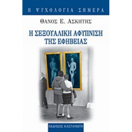 Η Σεξουαλική Αφύπνιση Της Εφηβείας - Θάνος Ε. Ασκητής
