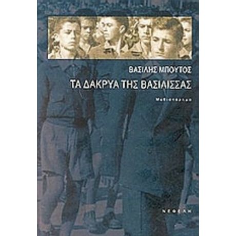 Τα Δάκρυα Της Βασίλισσας - Βασίλης Μπούτος