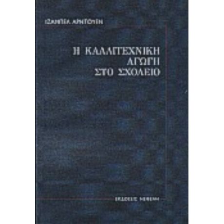 Η Καλλιτεχνική Αγωγή Στο Σχολείο - Ιζαμπέλ Αρντουέν