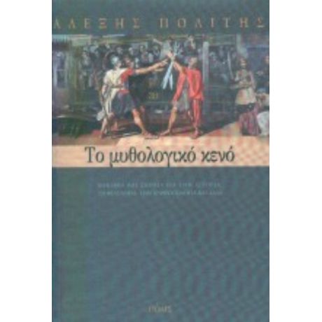 Το Μυθολογικό Κενό - Αλέξης Πολίτης