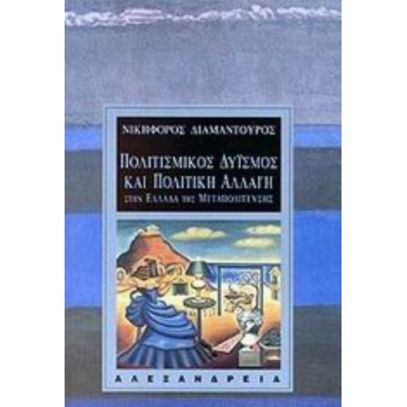 Πολιτισμικός Δυισμός Και Πολιτική Αλλαγή Στην Ελλάδα Της Μεταπολίτευσης - Νικηφόρος Διαμαντούρος