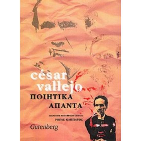Ποιητικά Άπαντα - César Vallejo