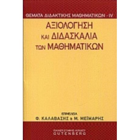 Αξιολόγηση Και Διδασκαλία Των Μαθηματικών