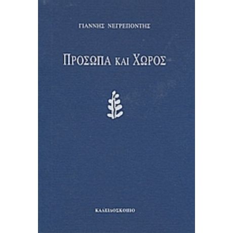 Πρόσωπα Και Χώρος - Γιάννης Νεγρεπόντης