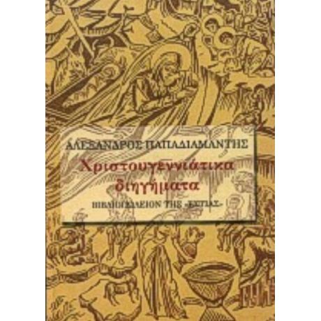 Χριστουγεννιάτικα Διηγήματα - Αλέξανδρος Παπαδιαμάντης